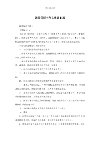 连带保证书范文集锦5篇