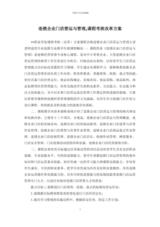连锁企业门店营运与管理-课程考核改革方案