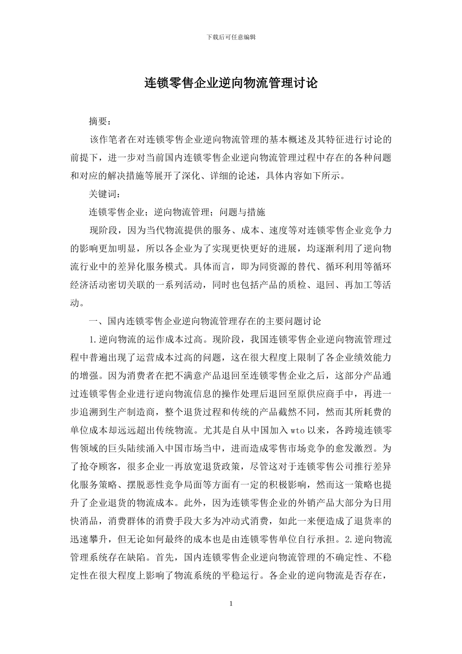 连锁零售企业逆向物流管理研究_第1页