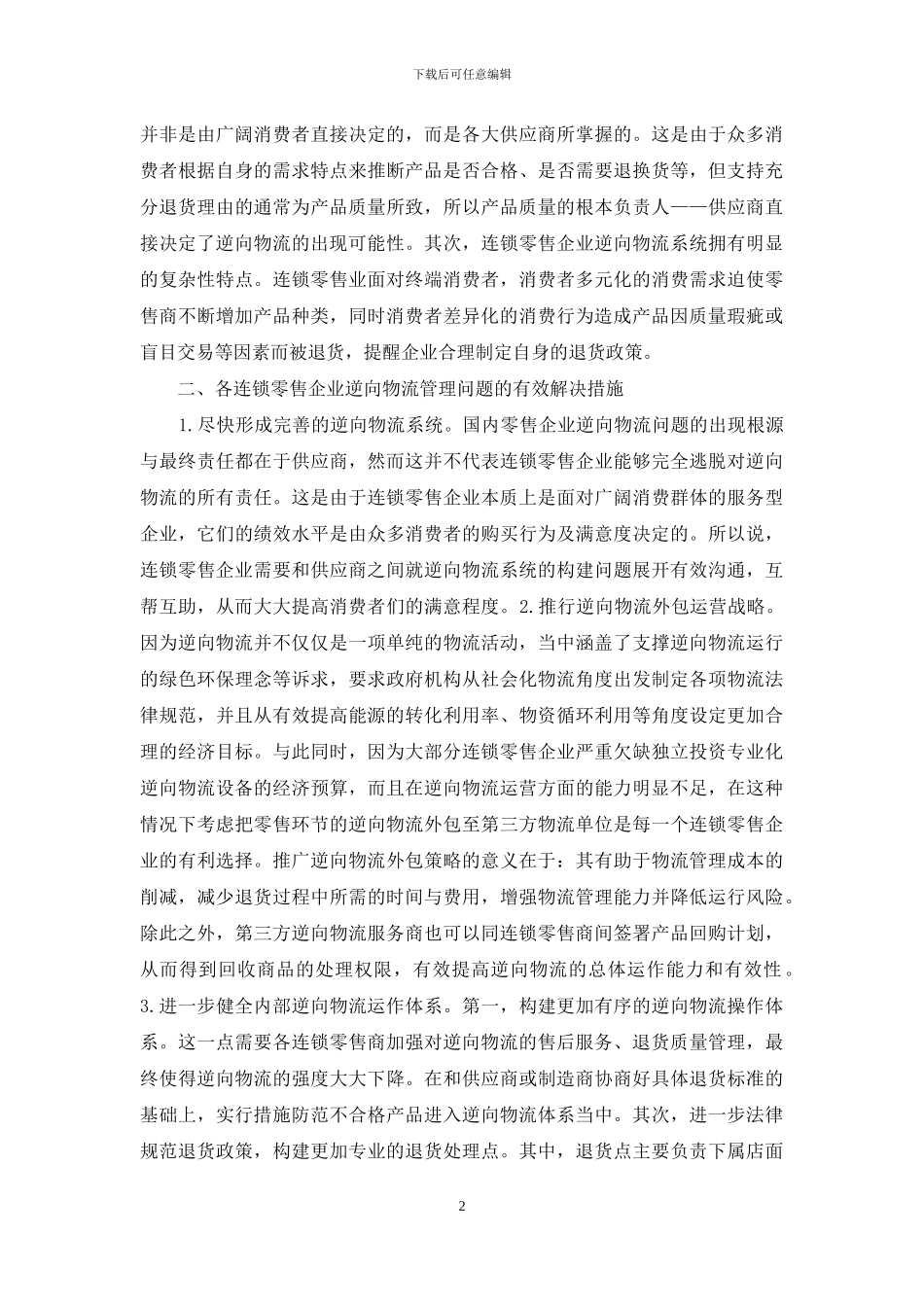 连锁零售企业逆向物流管理研究_第2页