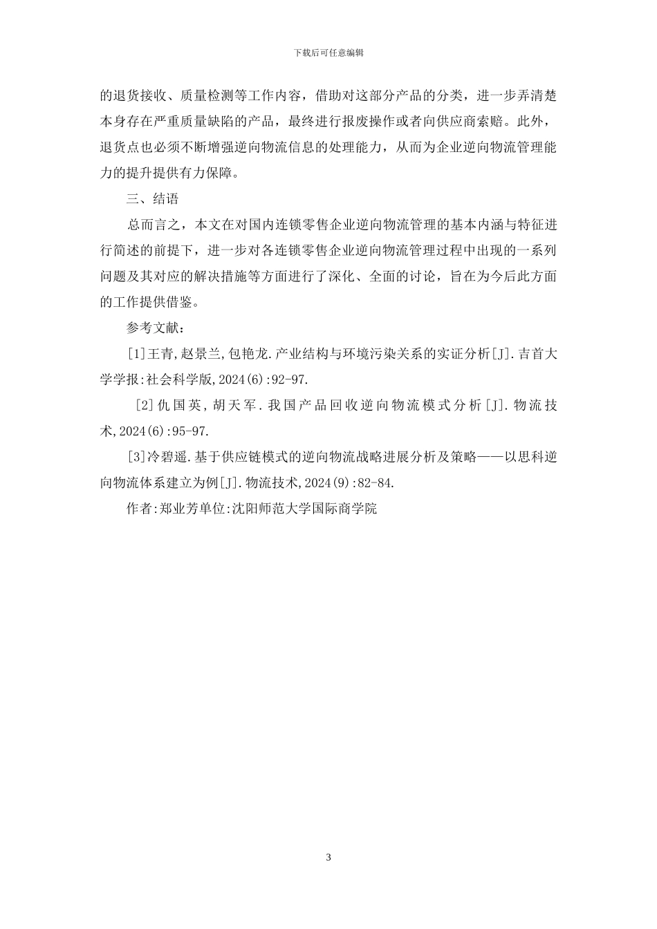 连锁零售企业逆向物流管理研究_第3页