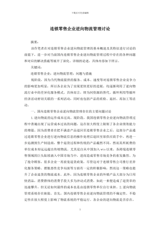 连锁零售企业逆向物流管理研究