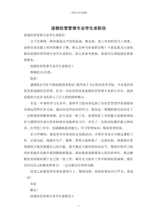 连锁经营管理专业学生求职信