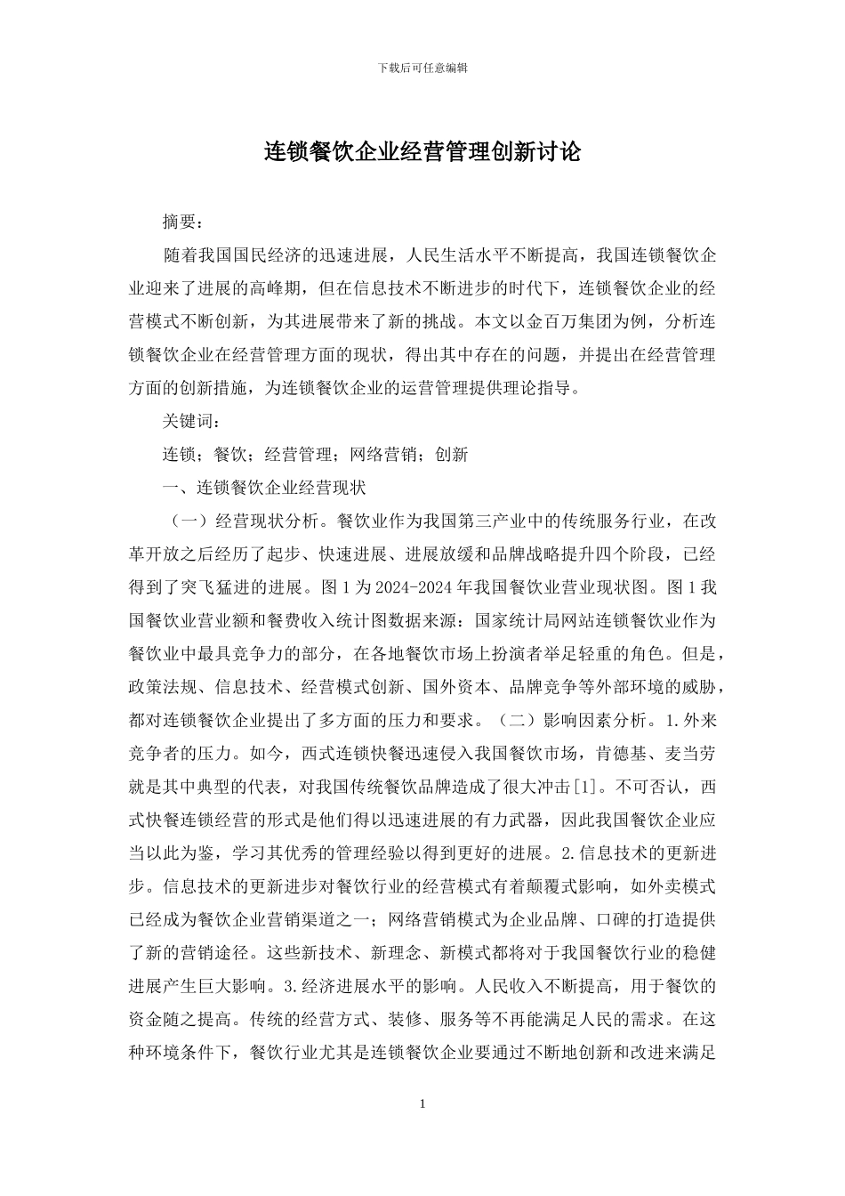 连锁餐饮企业经营管理创新研究_第1页