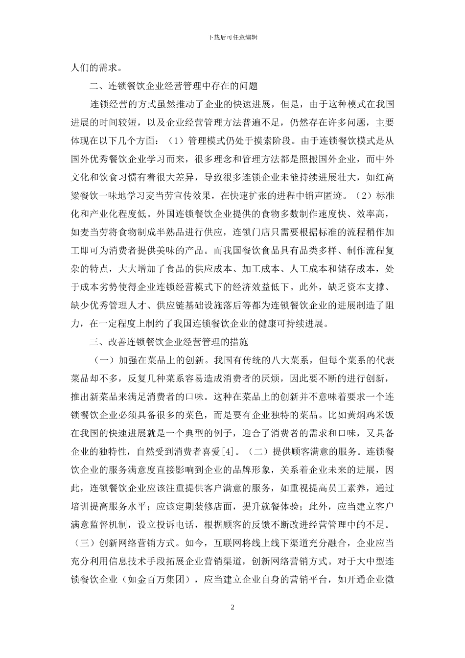 连锁餐饮企业经营管理创新研究_第2页