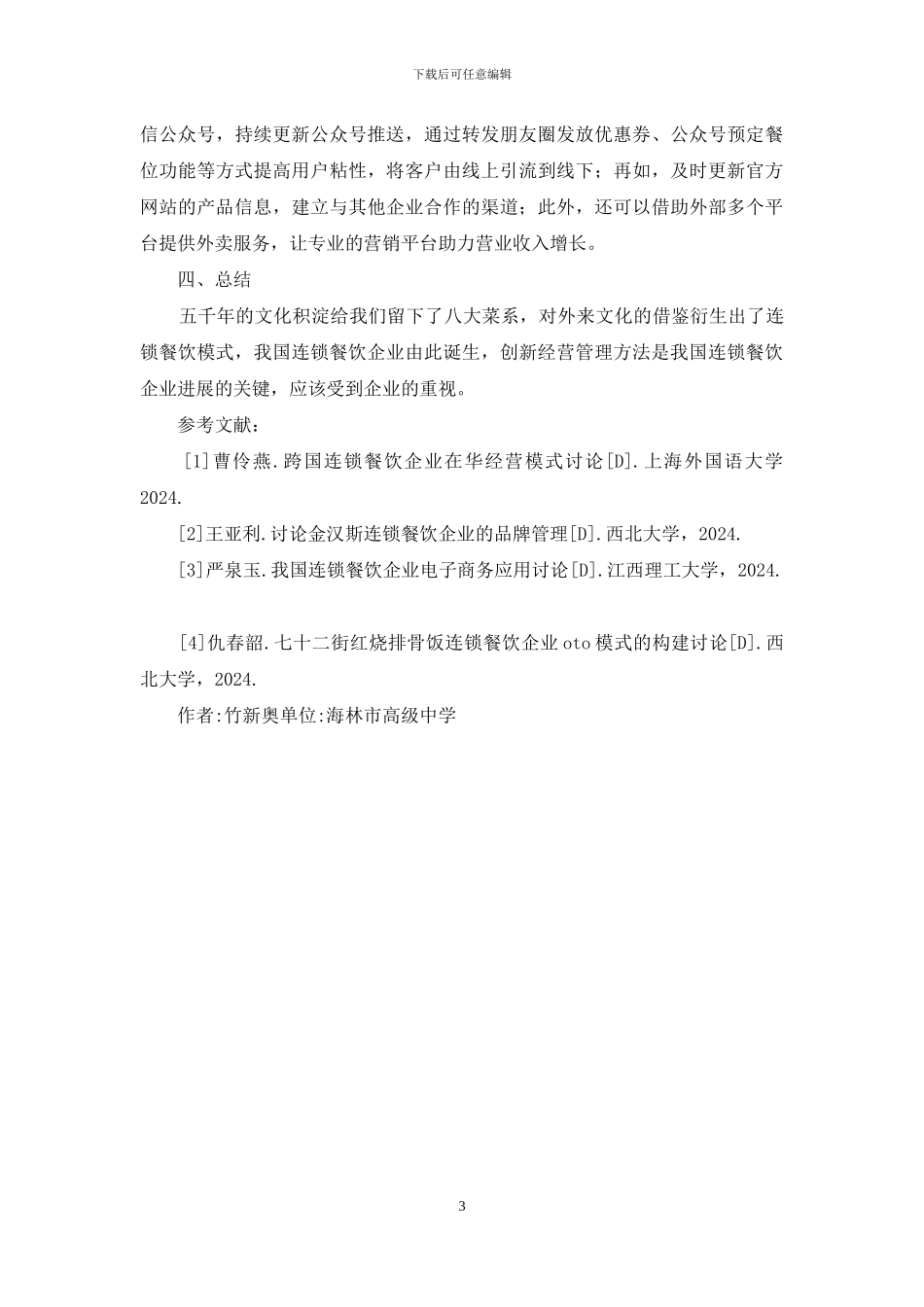 连锁餐饮企业经营管理创新研究_第3页