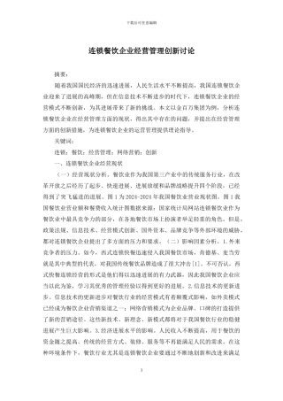 连锁餐饮企业经营管理创新研究