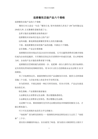 连锁餐饮店做产品六个策略