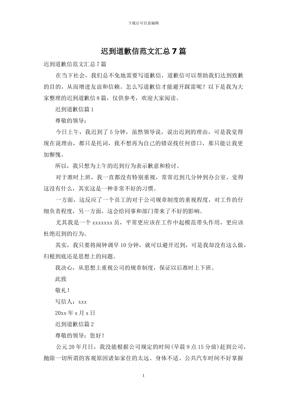 迟到道歉信范文汇总7篇_第1页