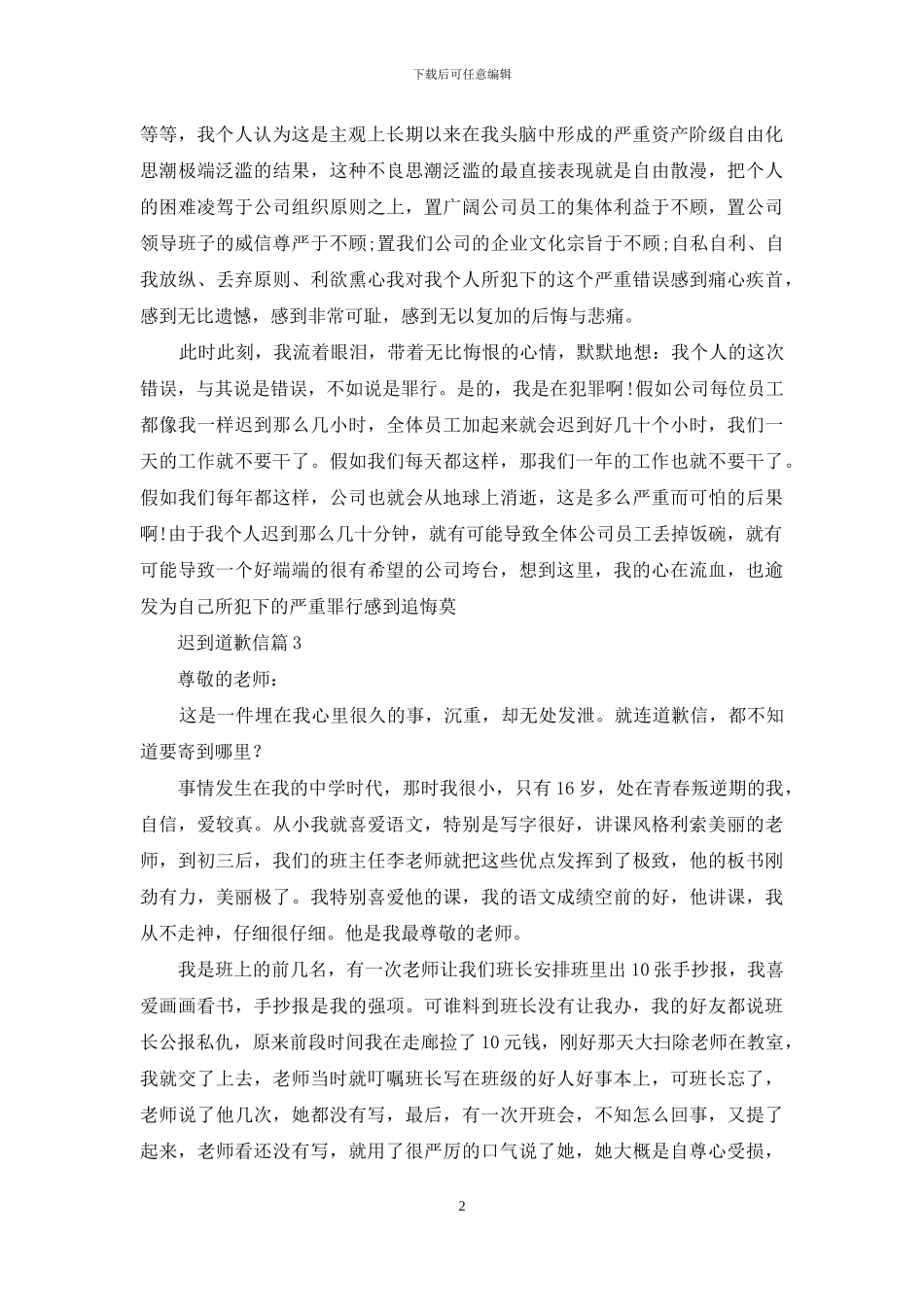 迟到道歉信范文汇总7篇_第2页