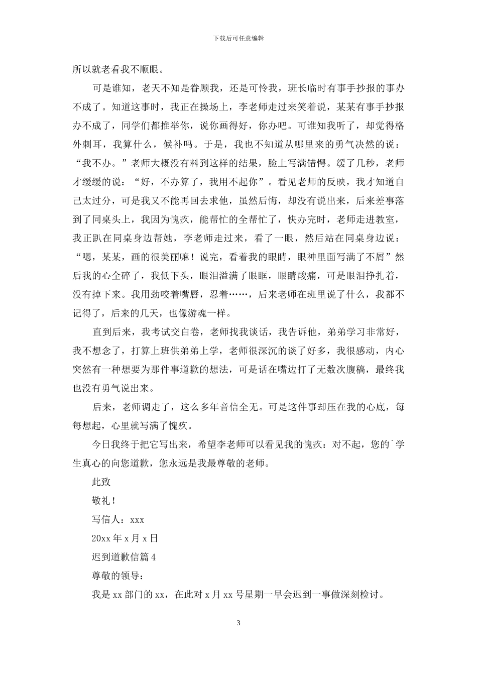 迟到道歉信范文汇总7篇_第3页