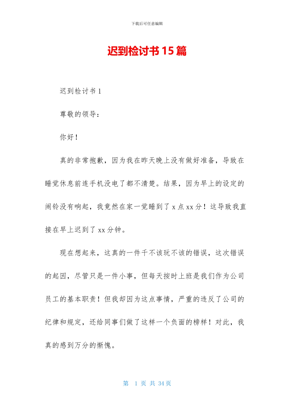 迟到检讨书15篇-1_第1页