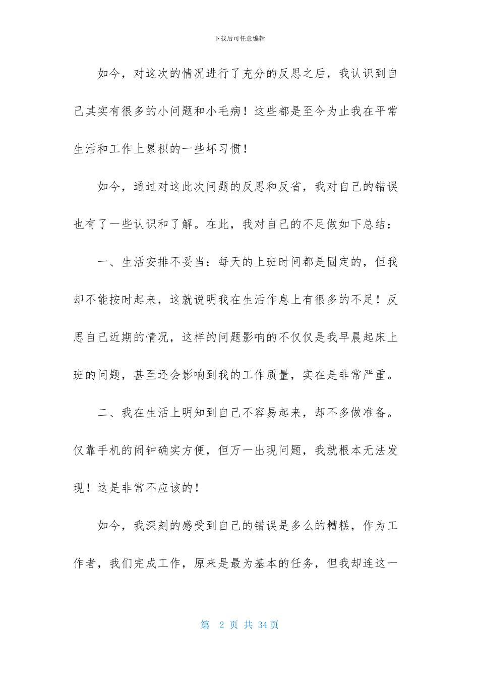 迟到检讨书15篇-1_第2页