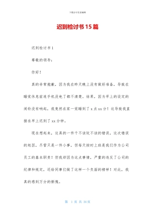 迟到检讨书15篇-1