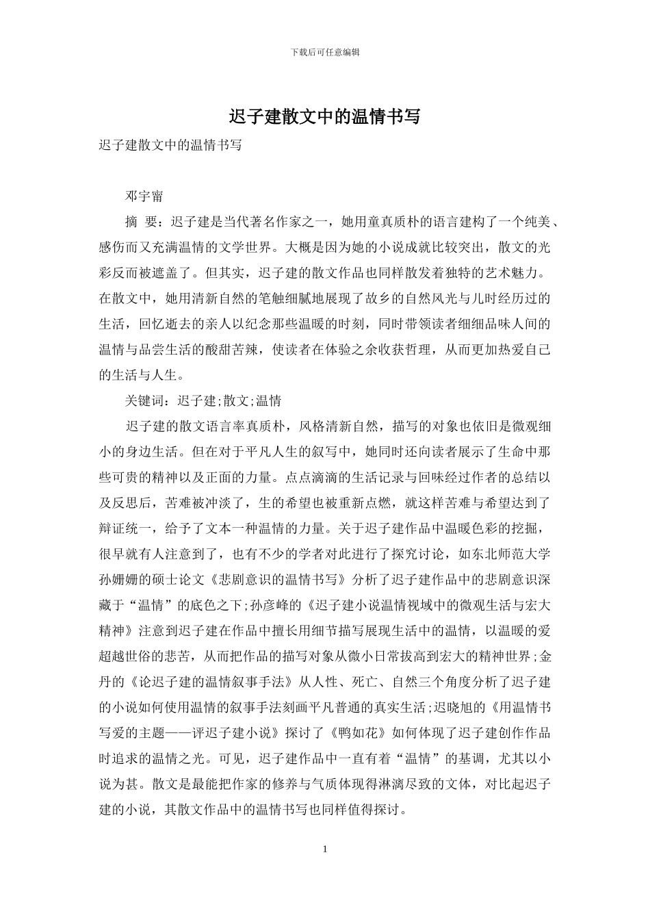 迟子建散文中的温情书写_第1页