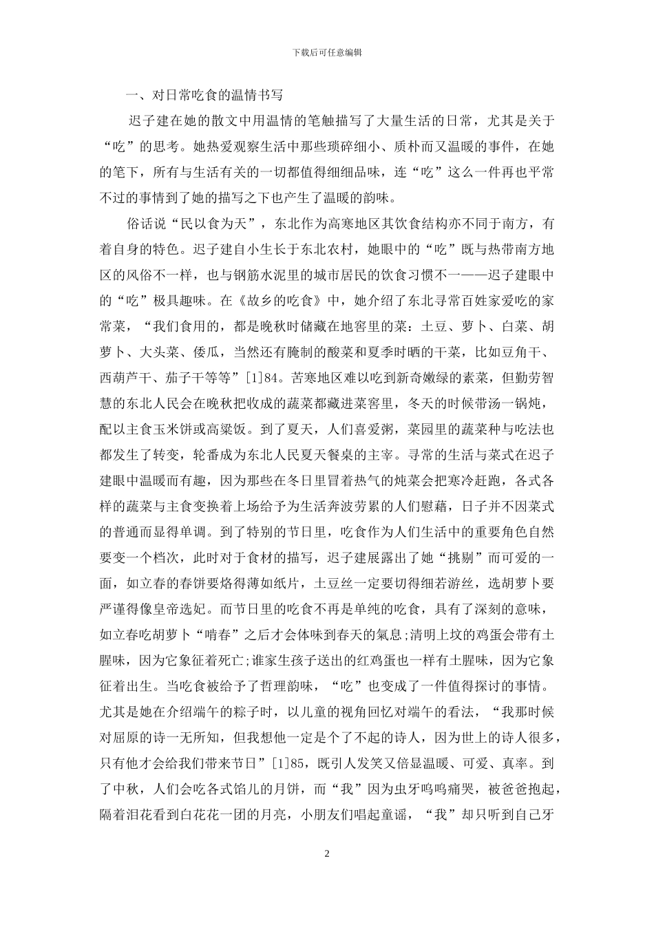 迟子建散文中的温情书写_第2页