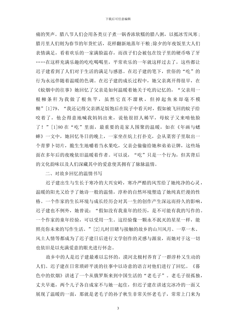 迟子建散文中的温情书写_第3页