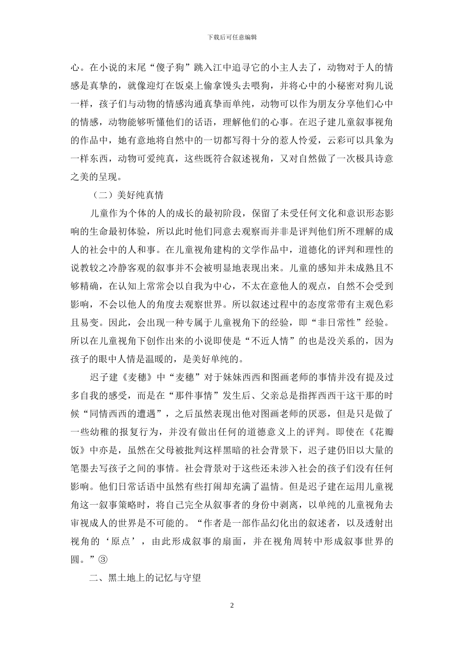 迟子建小说的儿童叙事视角_第2页
