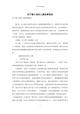 迟子建小说的儿童叙事视角