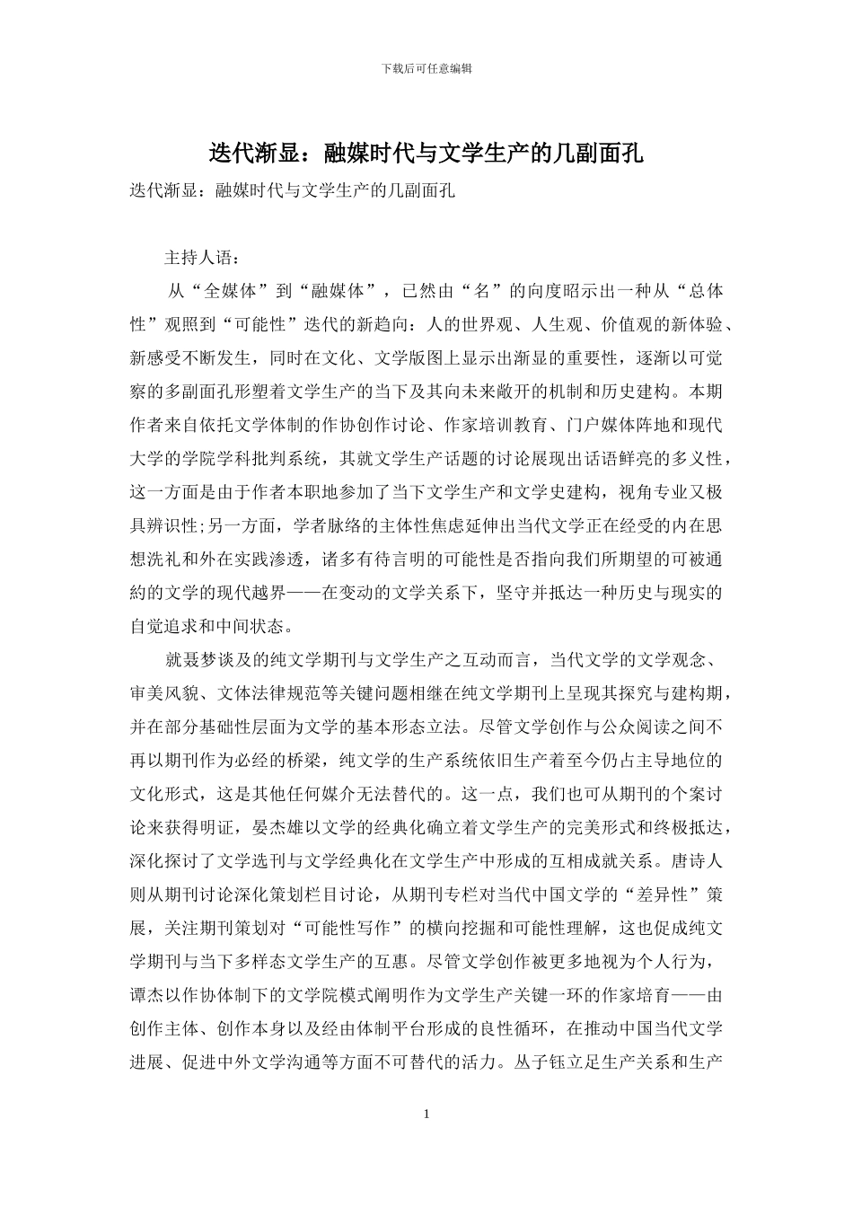 迭代渐显：融媒时代与文学生产的几副面孔_第1页