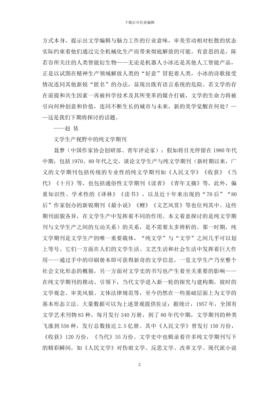 迭代渐显：融媒时代与文学生产的几副面孔_第2页