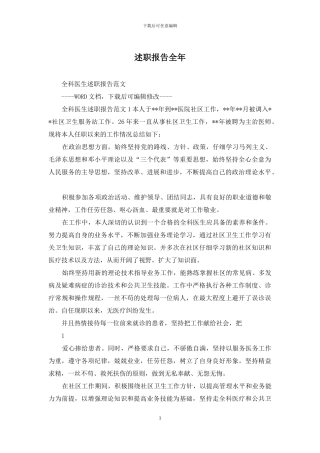 述职报告全年