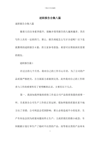 述职报告合集八篇-1