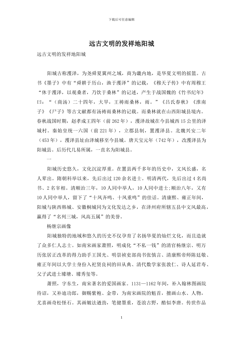 远古文明的发祥地阳城-1_第1页