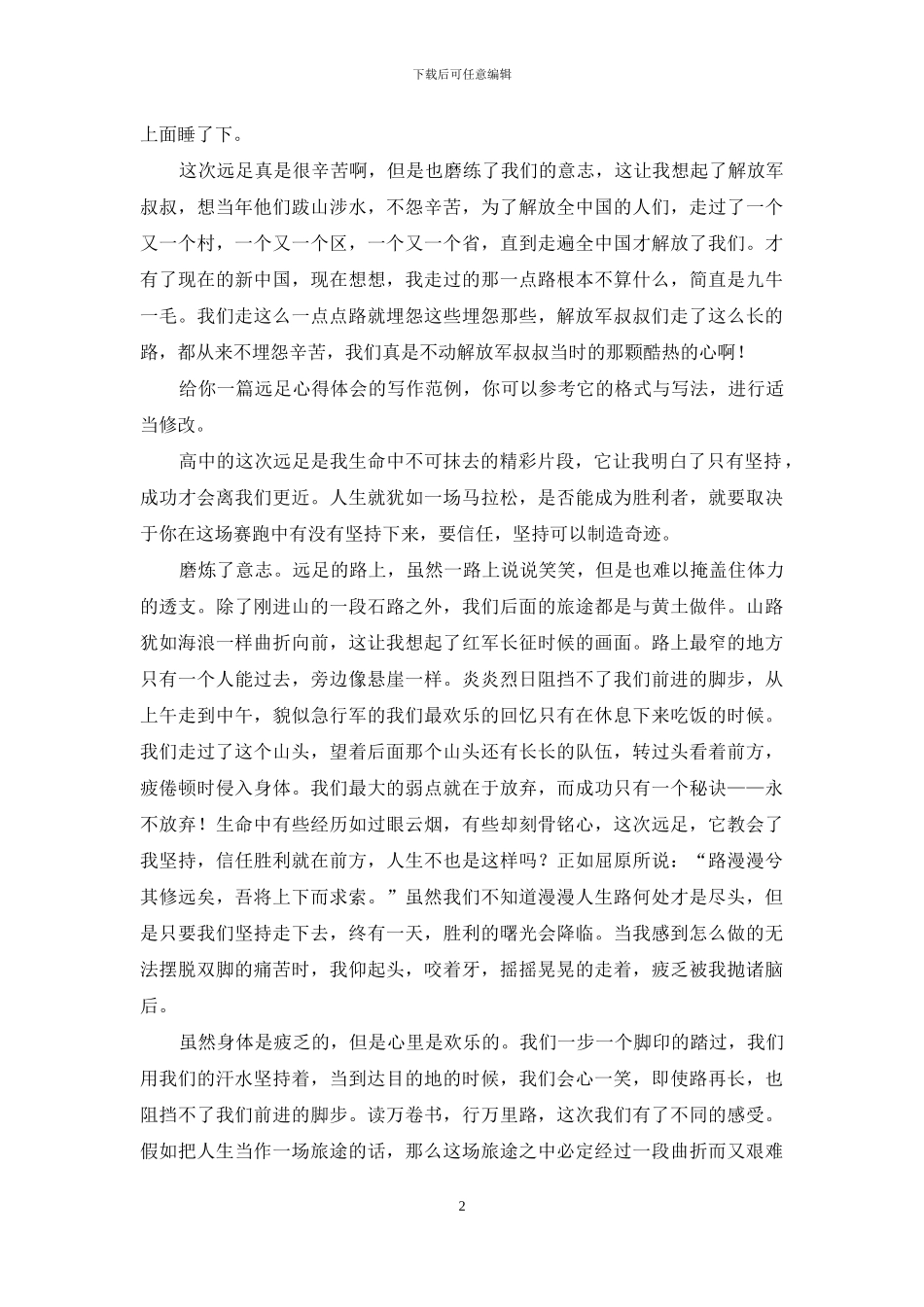远足心得体会_第2页