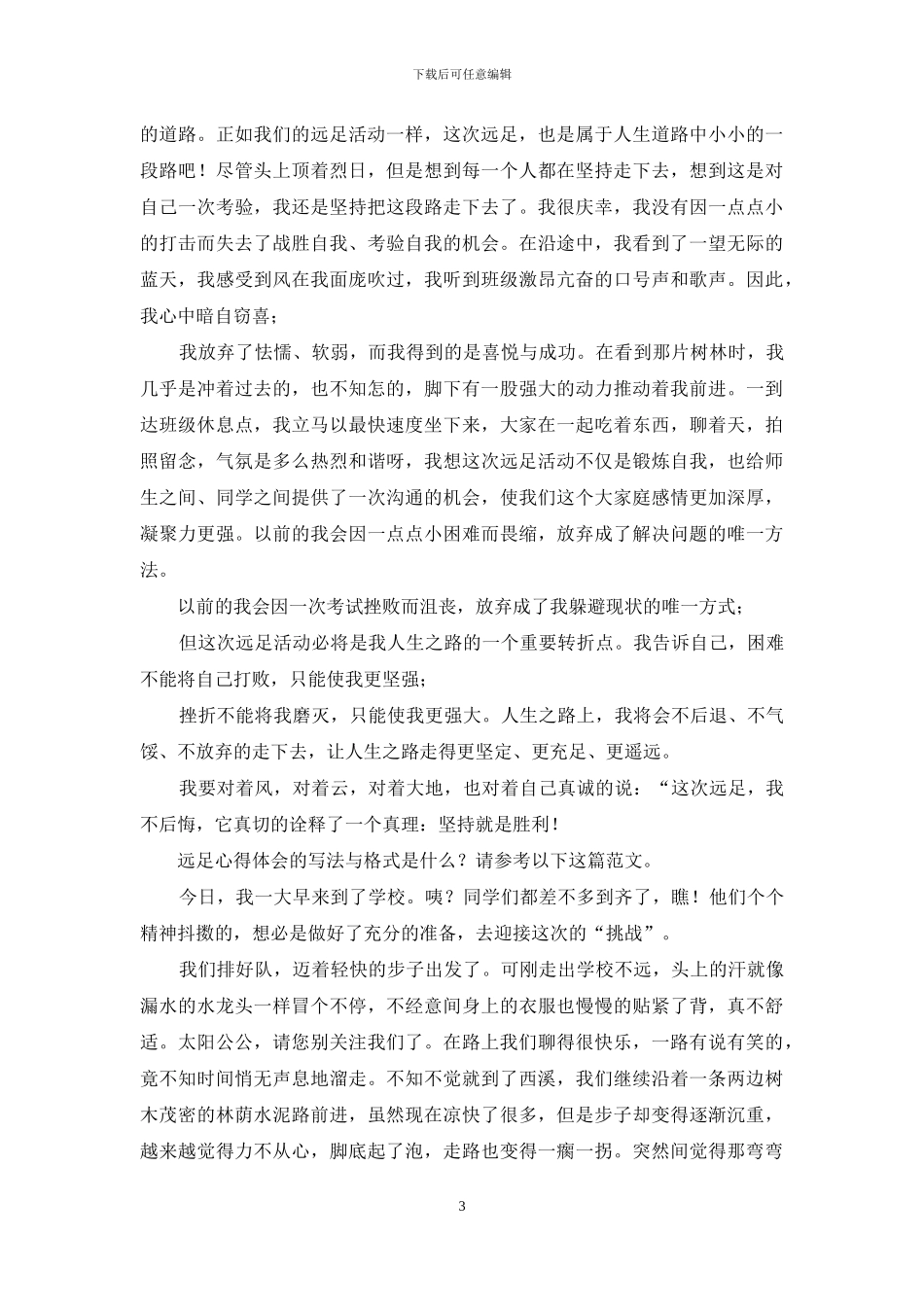 远足心得体会_第3页