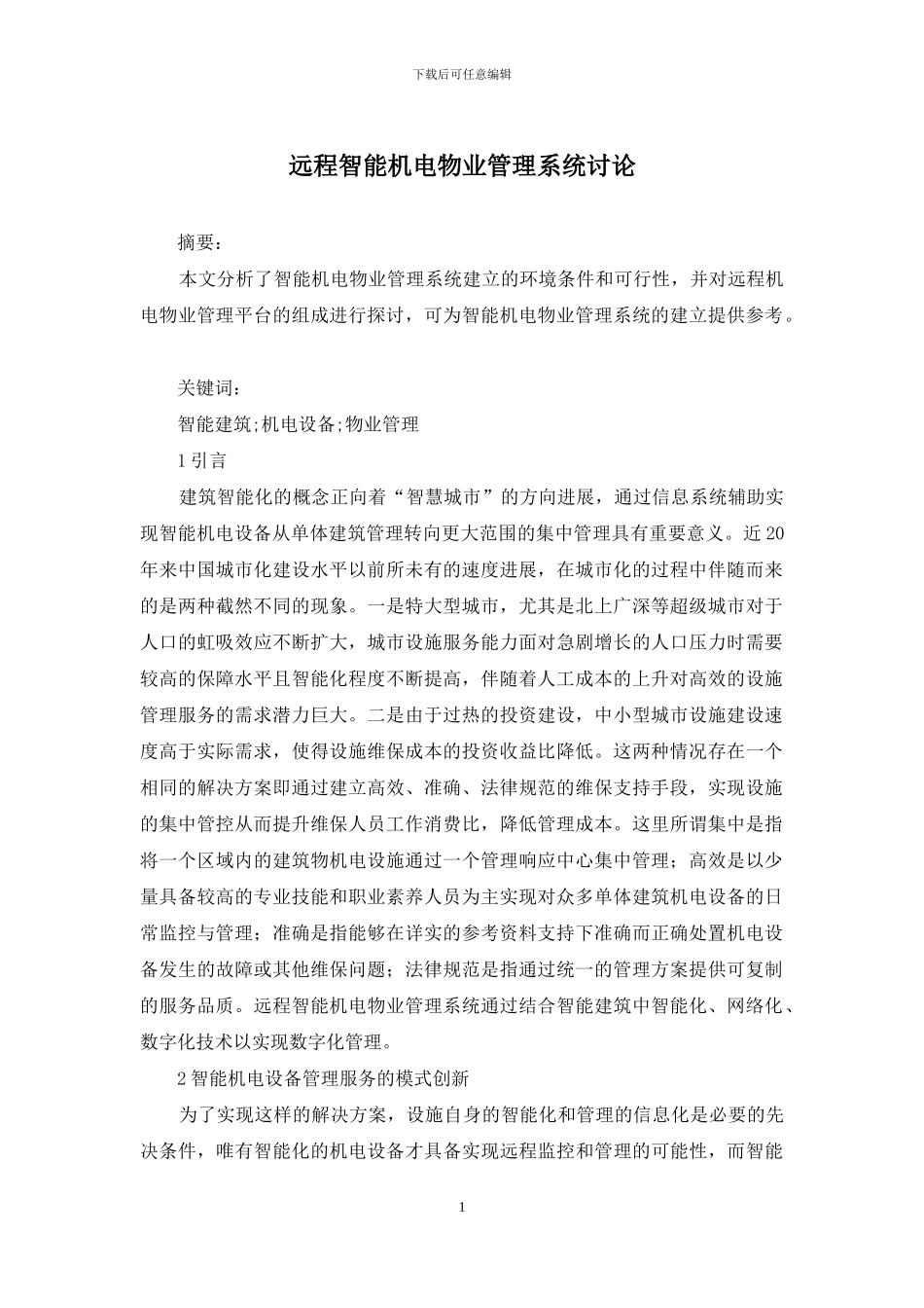 远程智能机电物业管理系统研究_第1页