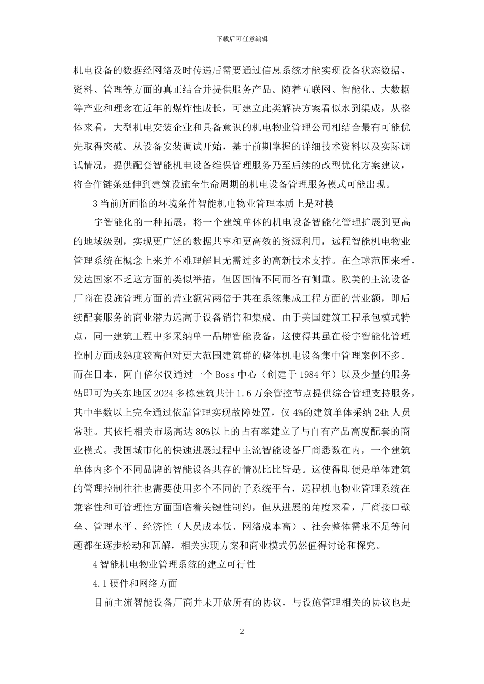 远程智能机电物业管理系统研究_第2页
