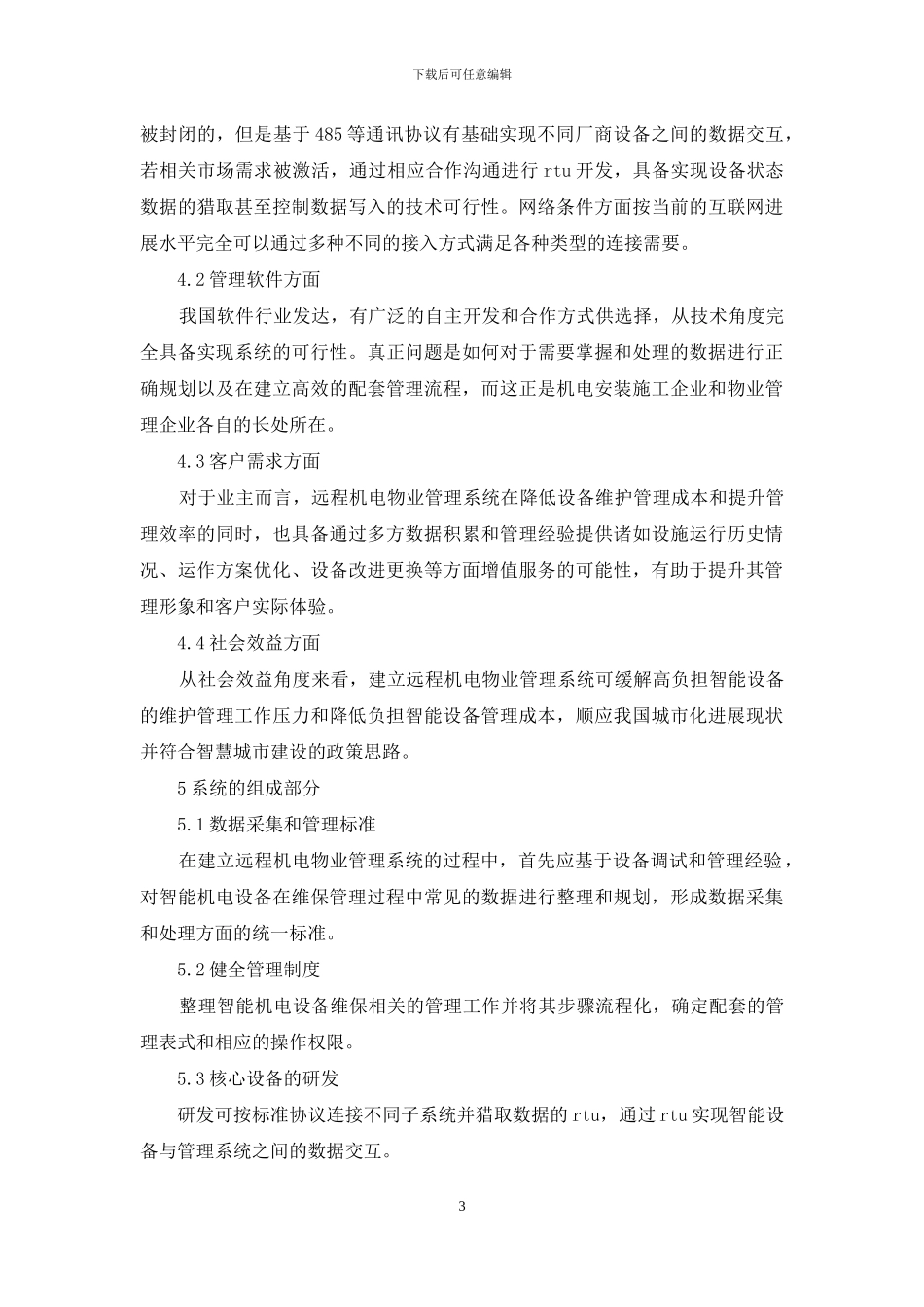 远程智能机电物业管理系统研究_第3页