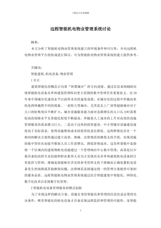 远程智能机电物业管理系统研究