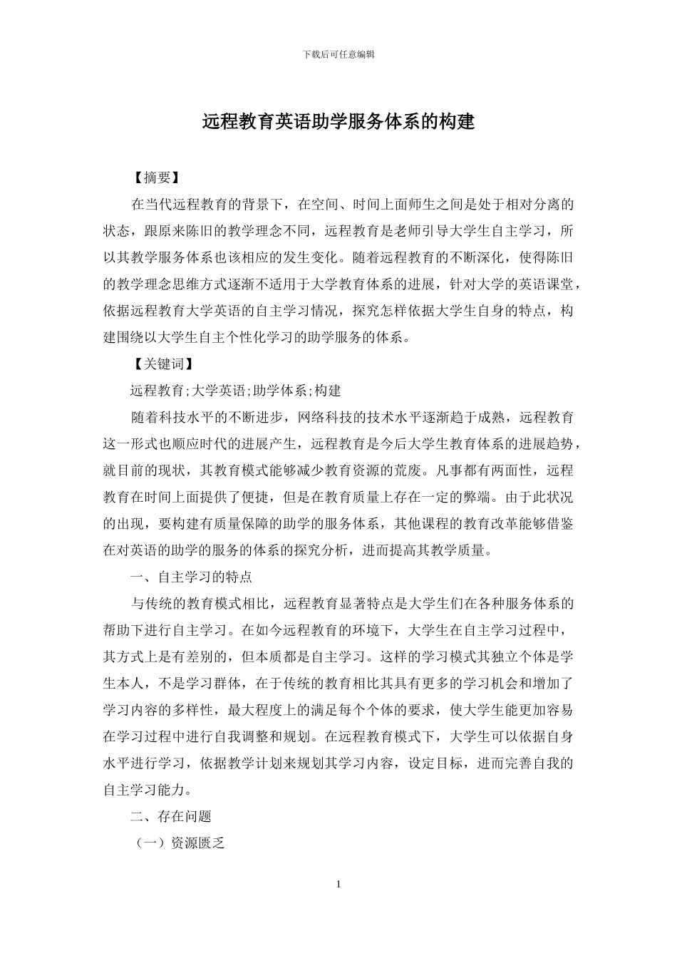 远程教育英语助学服务体系的构建_第1页