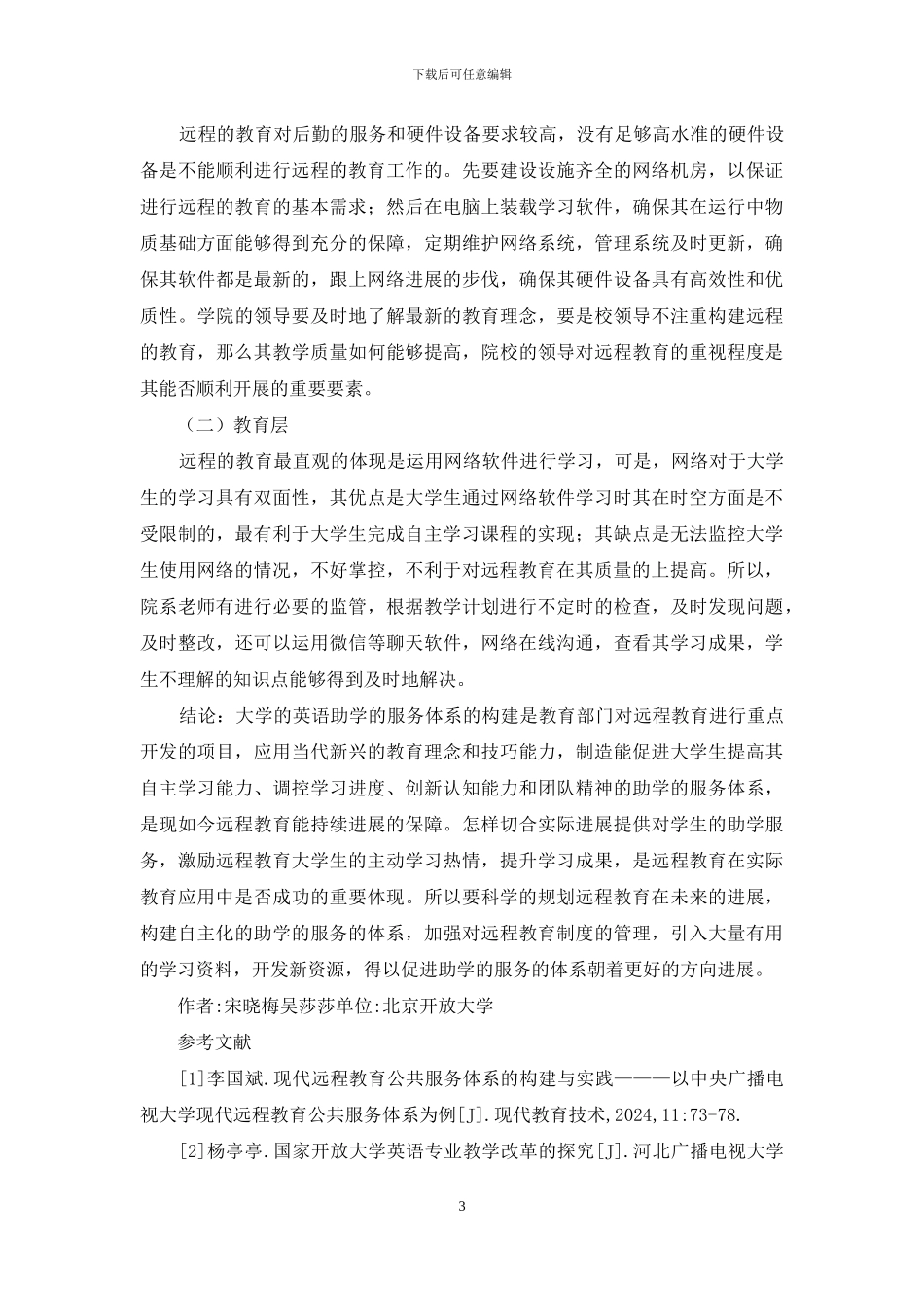 远程教育英语助学服务体系的构建_第3页