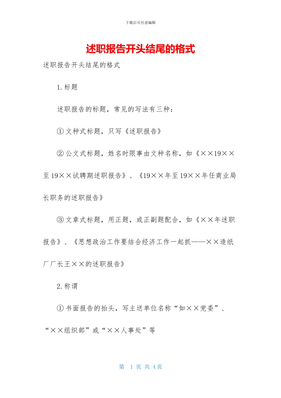 述职报告开头结尾的格式_第1页