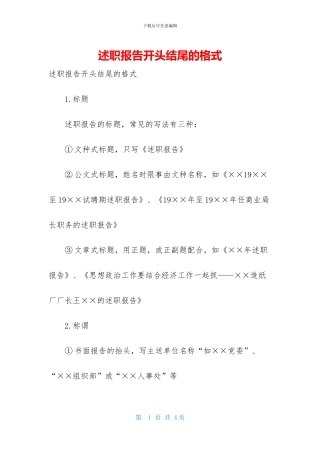 述职报告开头结尾的格式