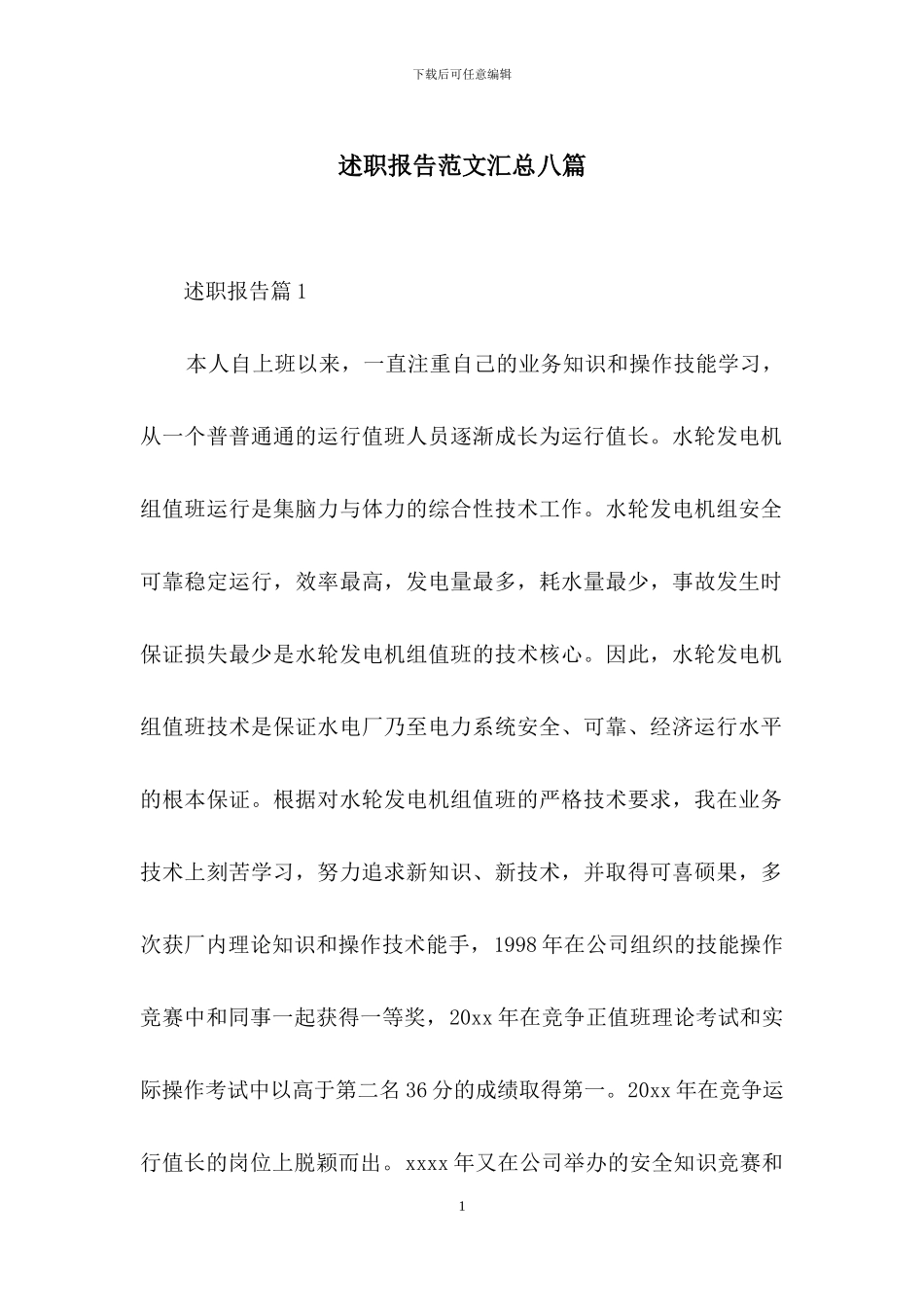 述职报告范文汇总八篇_第1页