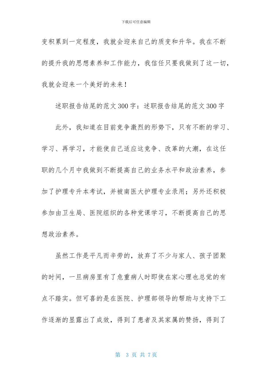 述职报告结尾的范文300字_第3页