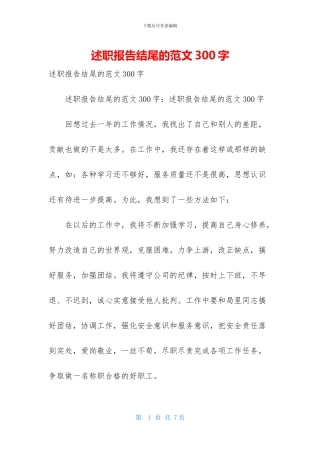 述职报告结尾的范文300字