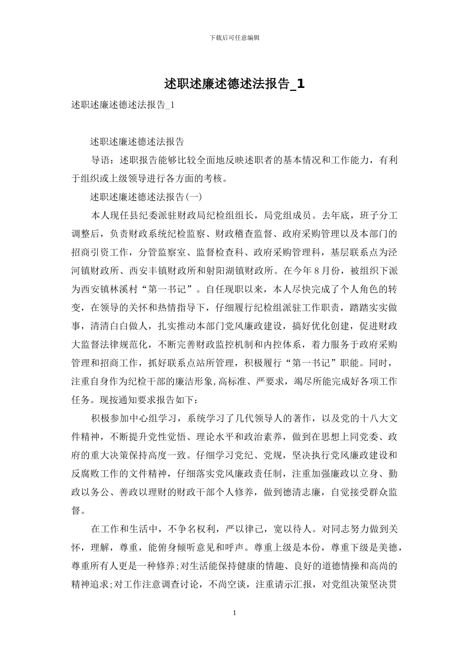 述职述廉述德述法报告-1_第1页
