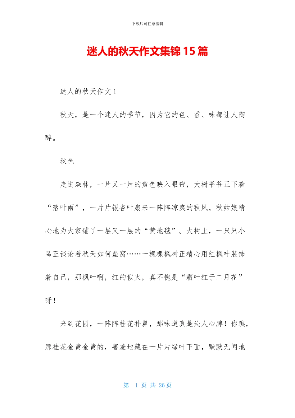 迷人的秋天作文集锦15篇_第1页