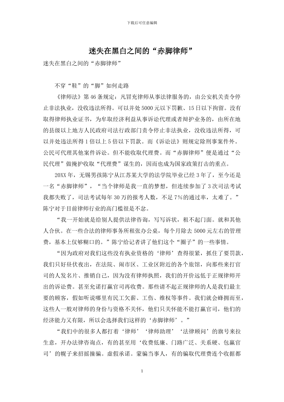 迷失在黑白之间的“赤脚律师”_第1页