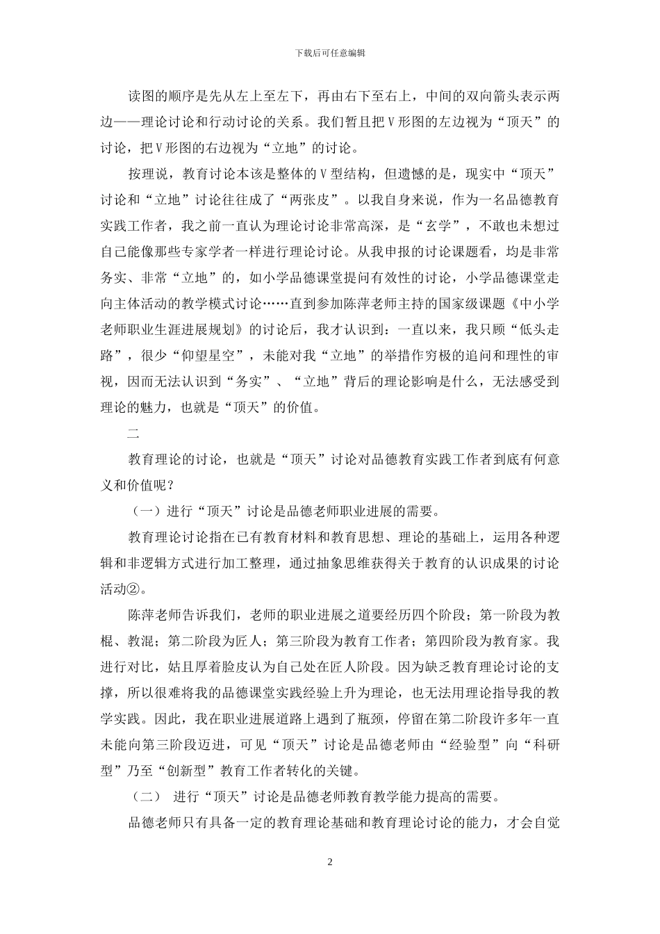 追寻“顶天立地”的品德教育研究_第2页