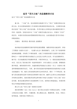 追寻“顶天立地”的品德教育研究