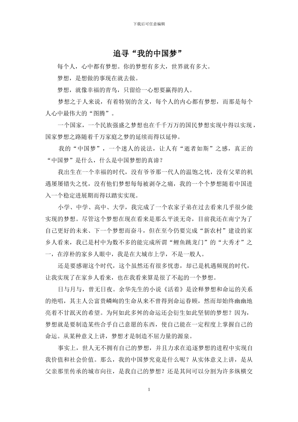 追寻“我的中国梦”_第1页