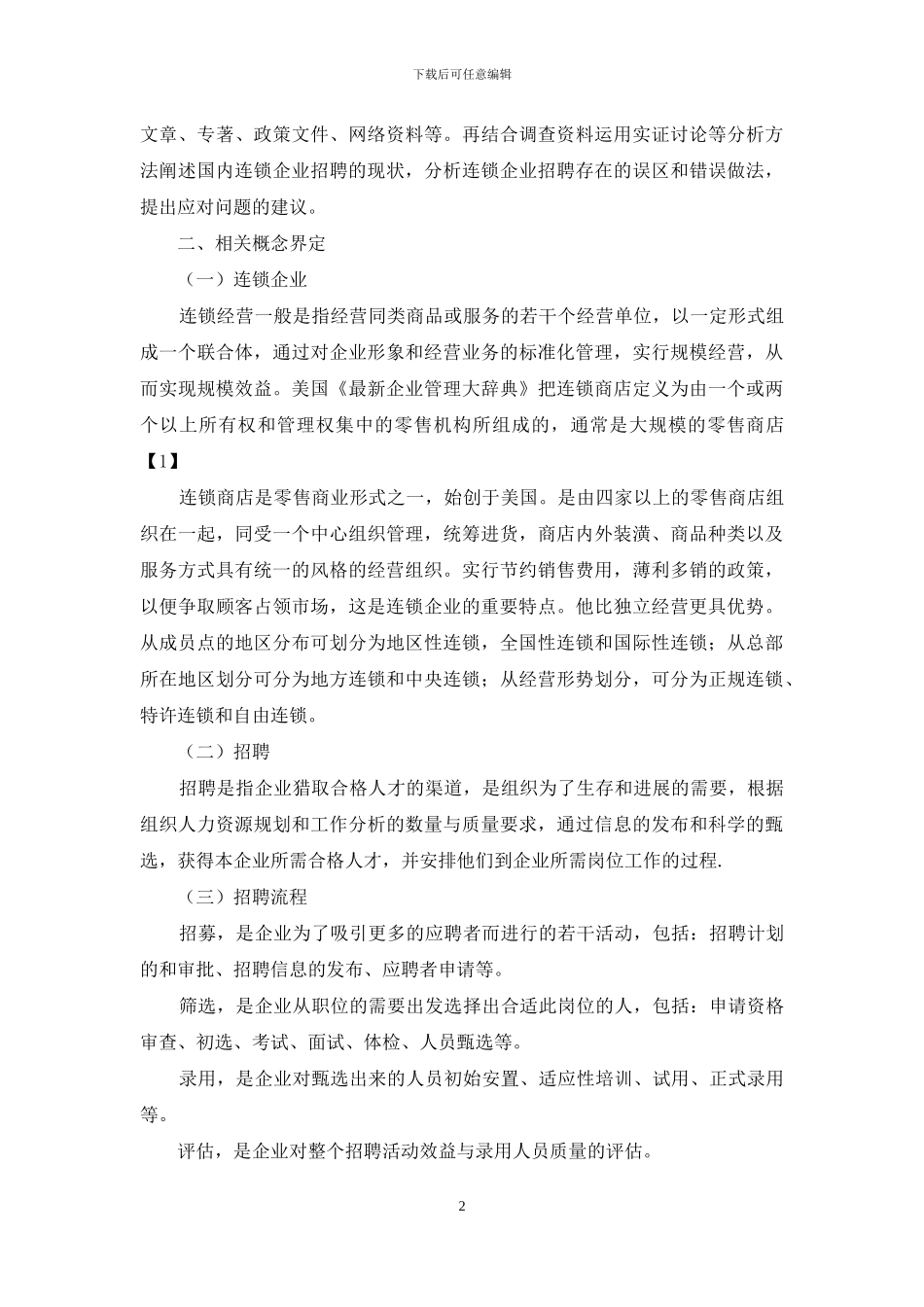 连锁企业招聘问题与对策_第2页