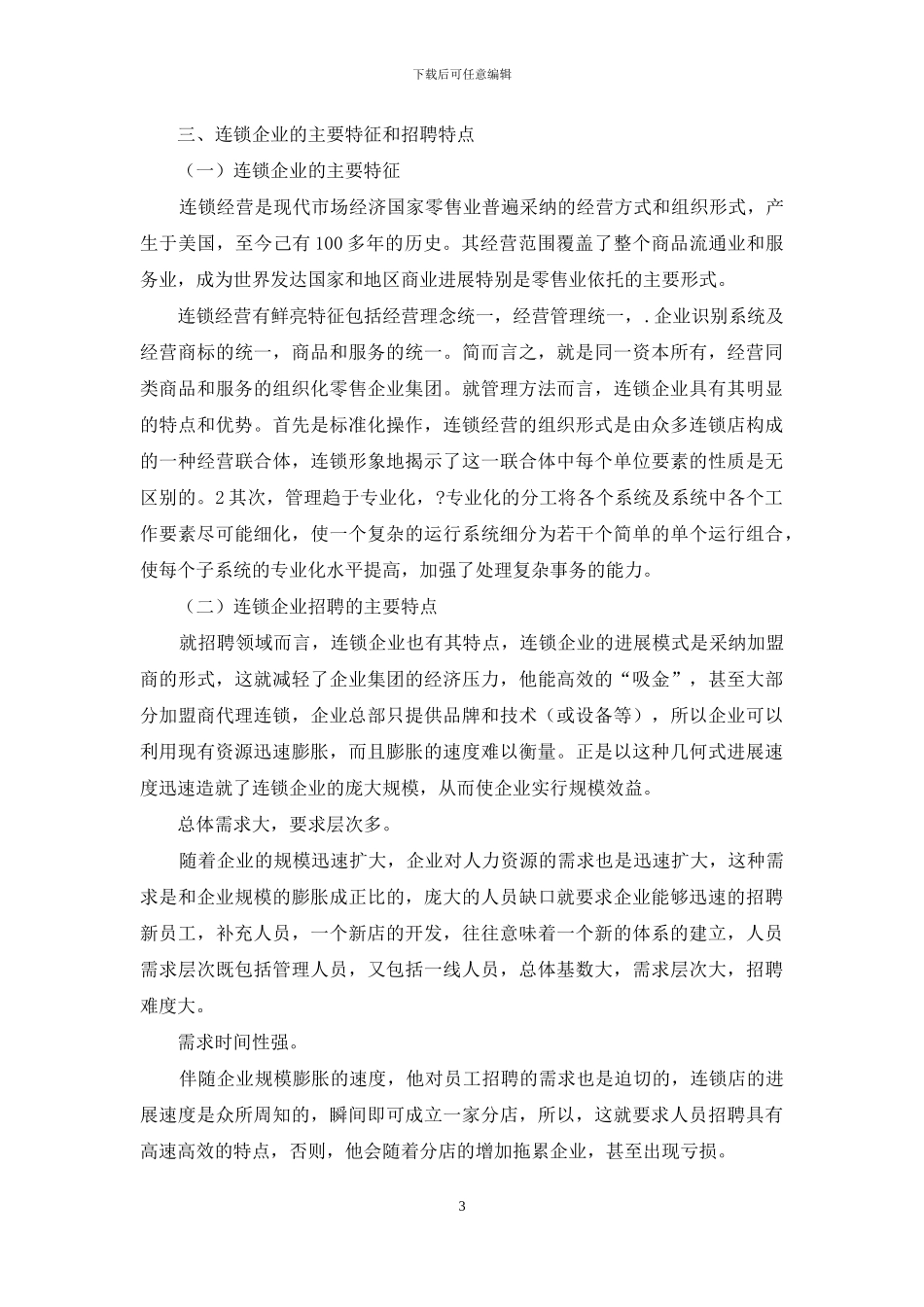 连锁企业招聘问题与对策_第3页