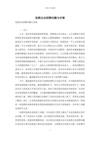 连锁企业招聘问题与对策